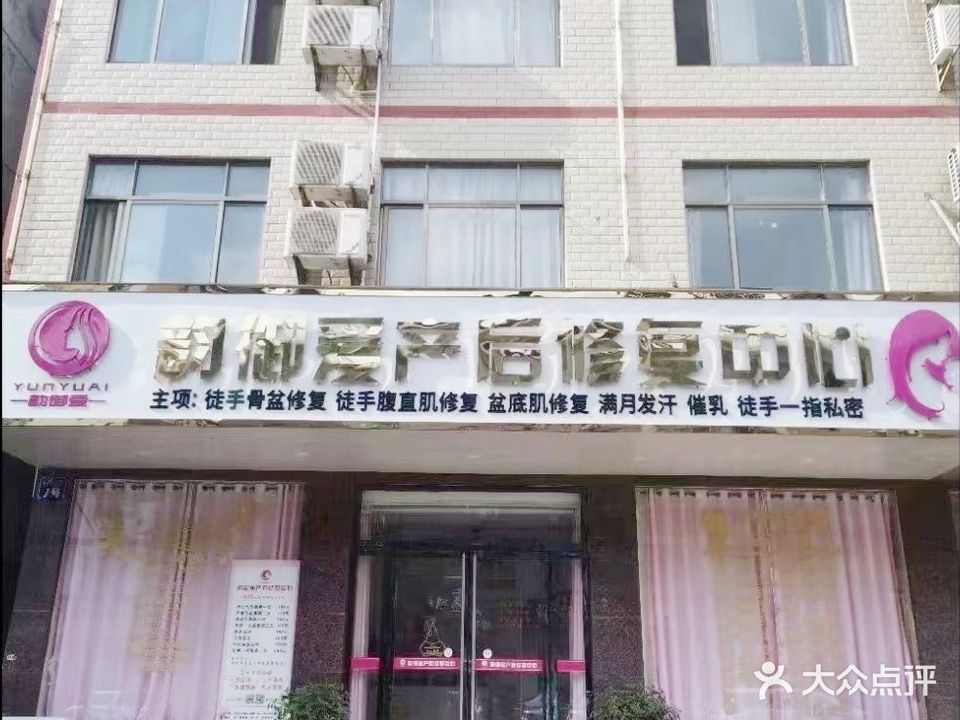 韵御爱产后修复中心