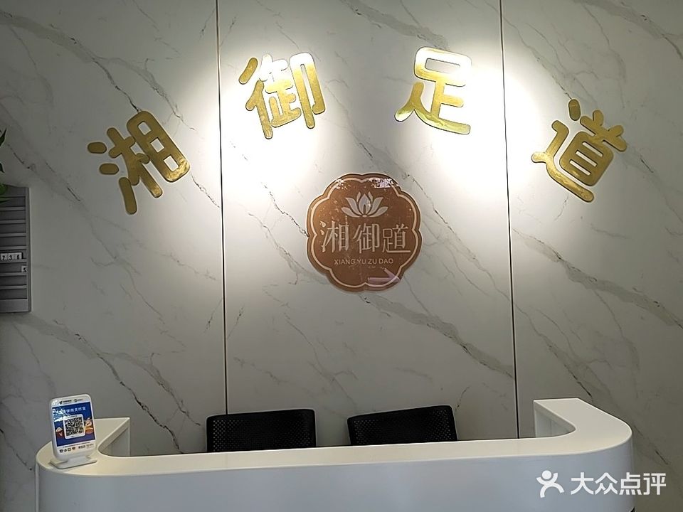 湘御足道