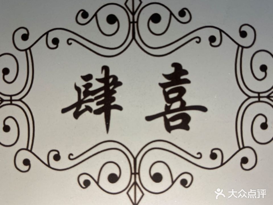 肆喜棋牌室