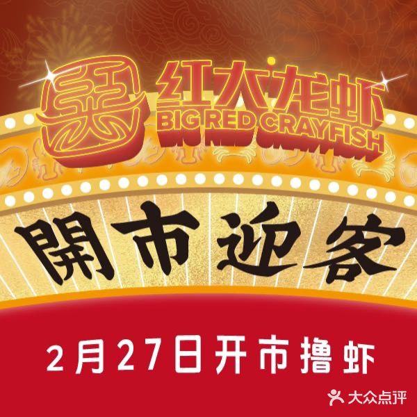红大龙虾(碑亭巷店)