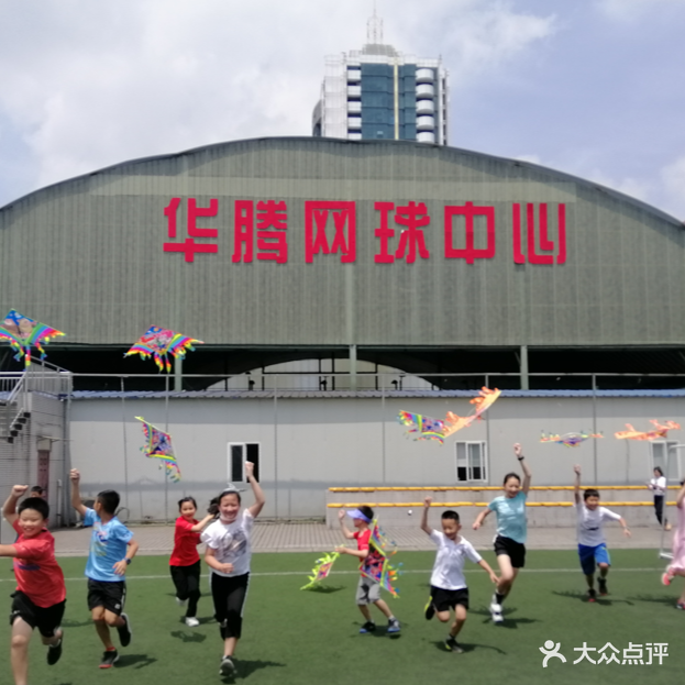 华腾网球中心