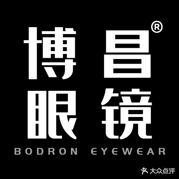 博昌眼镜(寮步店)