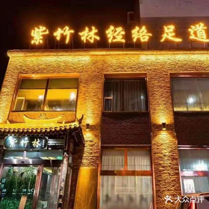 紫竹林经络足道(城中城商业街店)