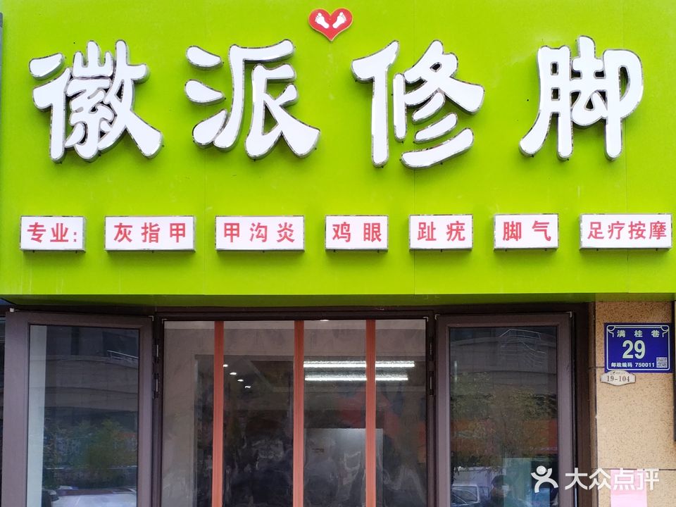 徽派修脚(碧桂园天汇里店)