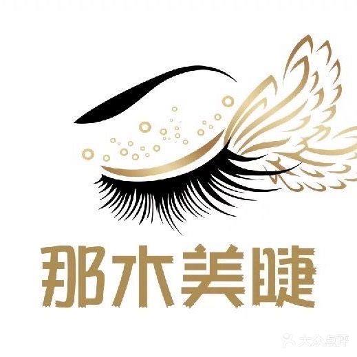 那木美甲美睫(茂业店)