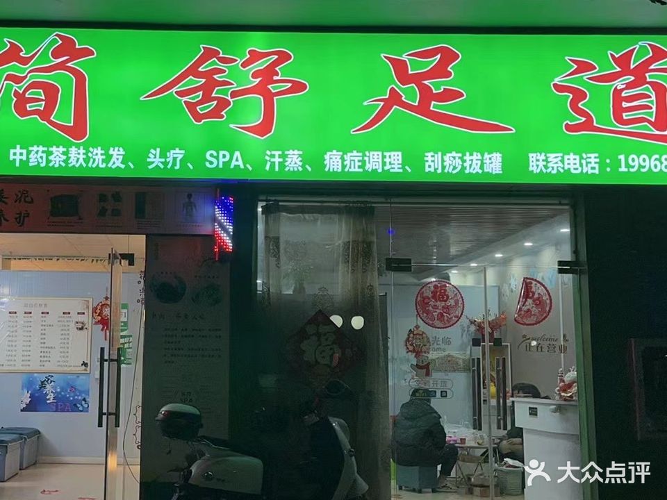 简舒足道(富乐新城回建房店)