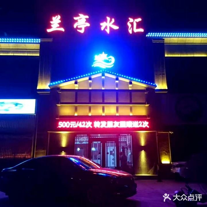 兰亭水汇洗浴汗蒸会馆