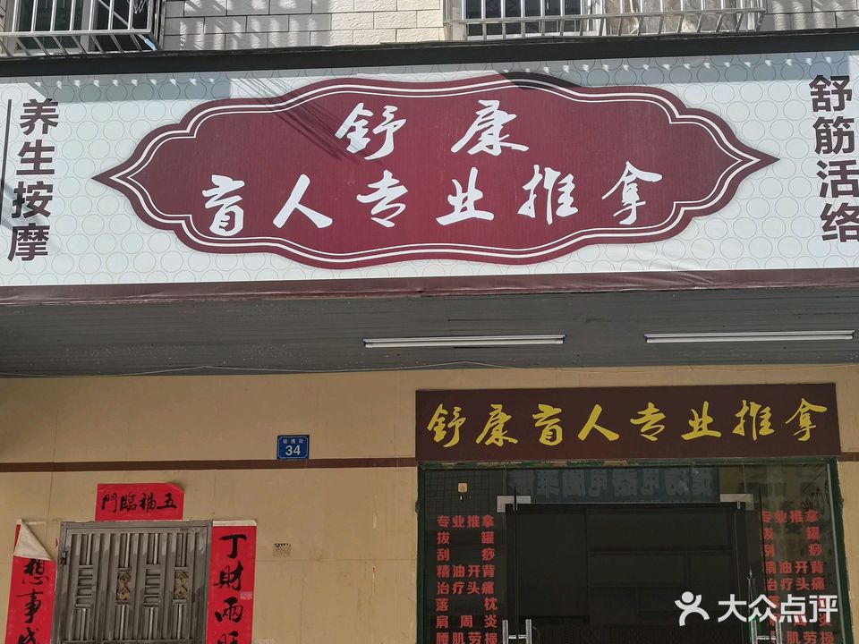 舒康盲人专业推拿(锦绣街店)