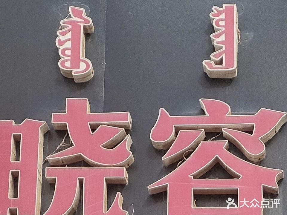 晓蓉美容美体(恒大名都店)