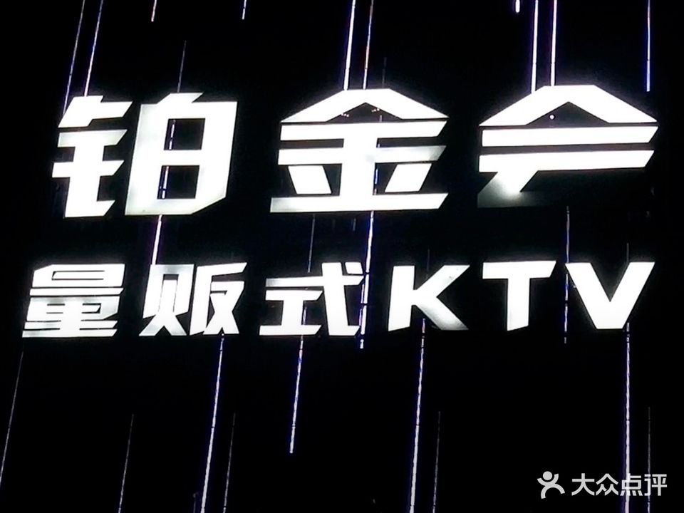 铂金会KTV(翁源店))