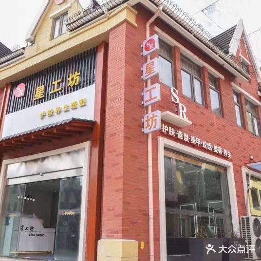 星工坊连锁造型养生会所(药城店)