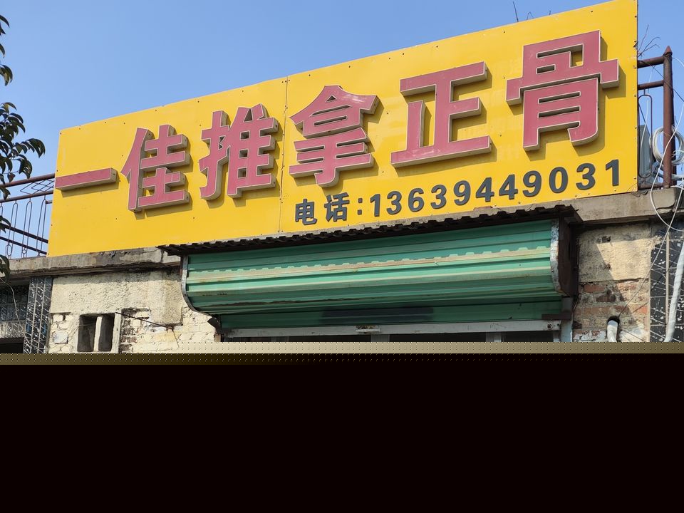 一佳推拿按摩