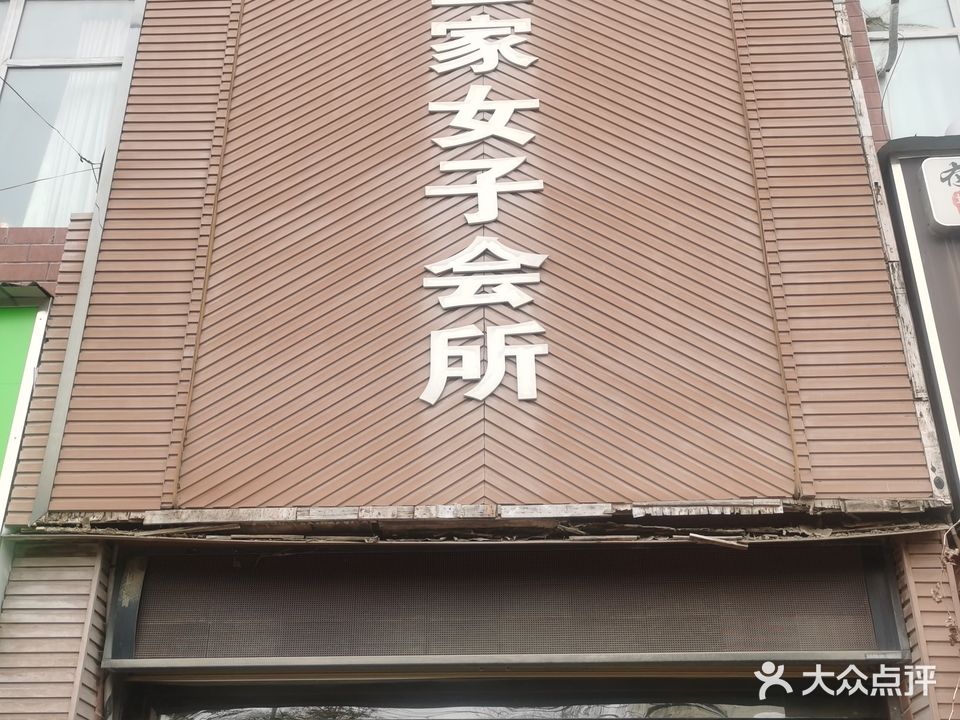 时尚皇家女子会所