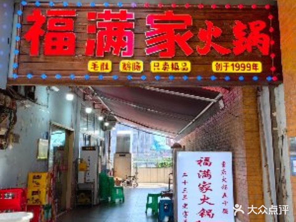 福满楼火锅25年(十八梯店)