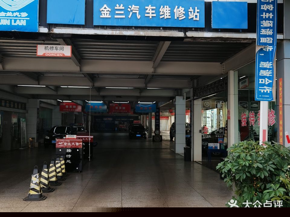 金兰汽修
