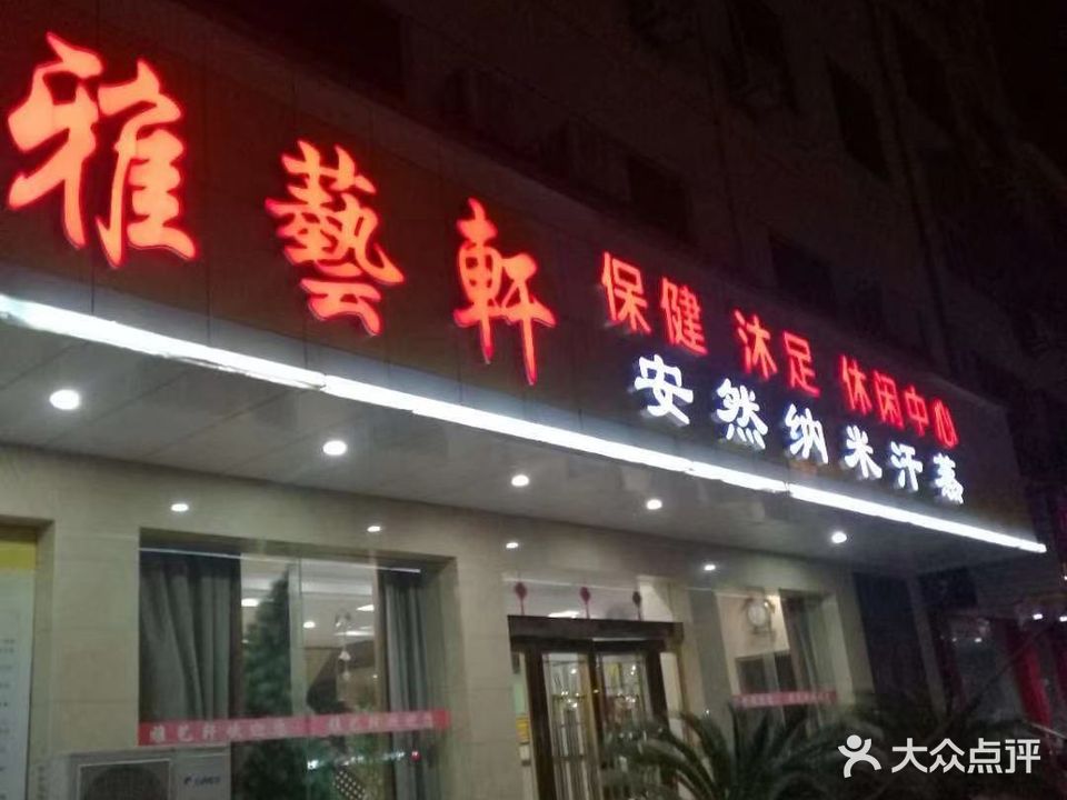 雅临轩保健沐足休闲中心
