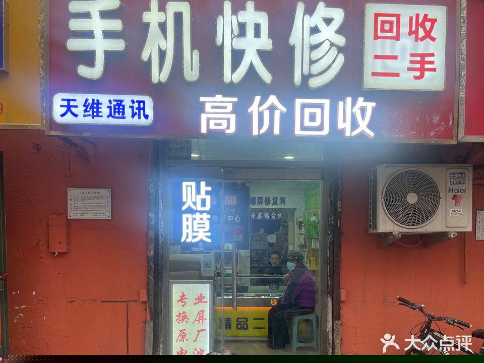 天维铜勋手机快修回收