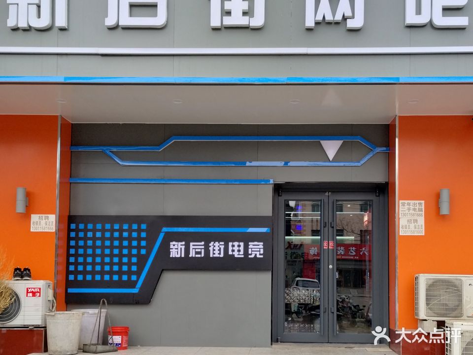 新后街网咖(南京路店)