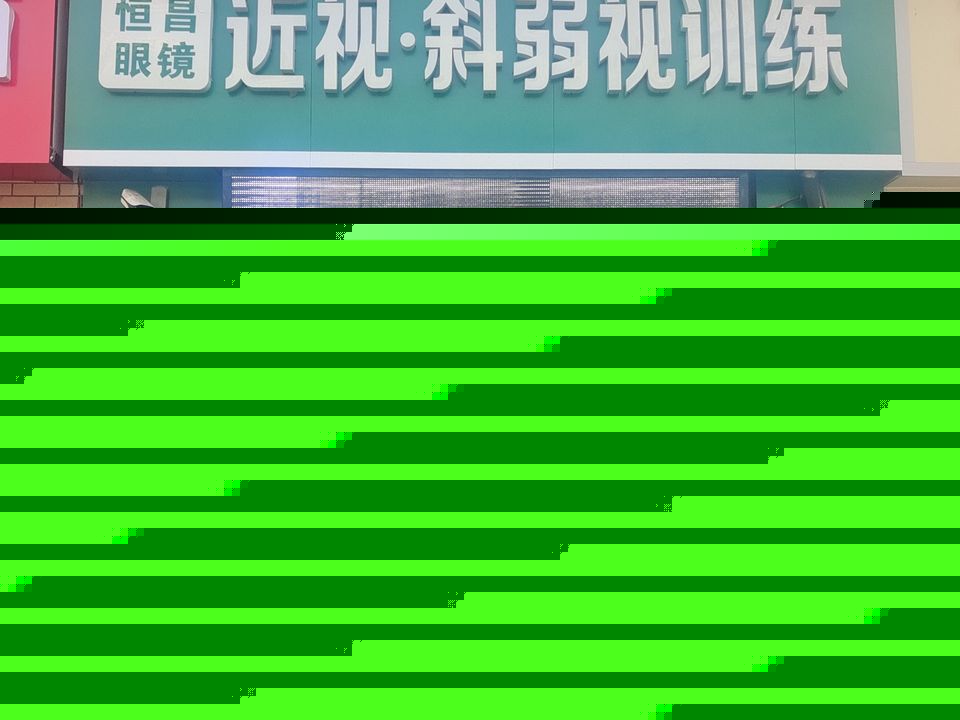 恒昌眼镜(万达广场铜山店)