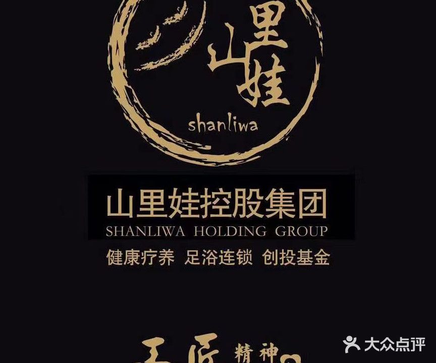 山里娃良家足浴