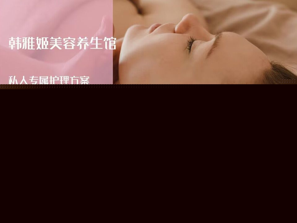 韩雅姬美容美体
