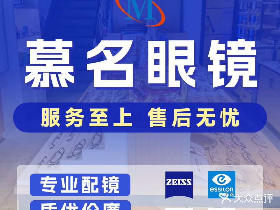 慕名眼镜店(恒大店)