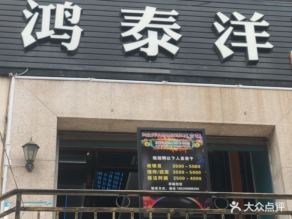 鸿泰洋网咖