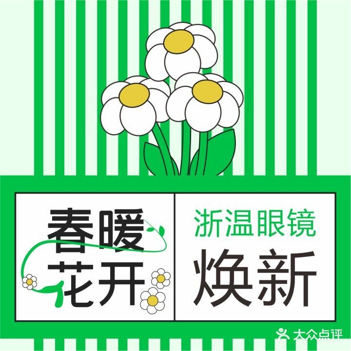 浙温眼镜(一分店)