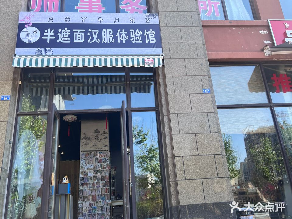 半遮面汉服馆体验馆(彩云府店)