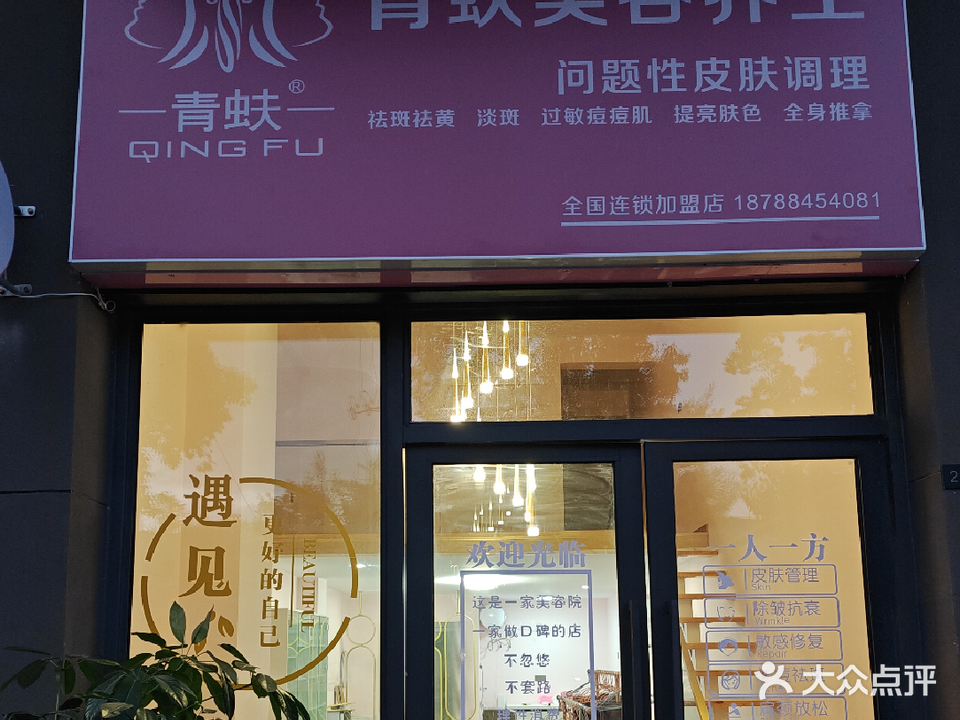 青蚨美容养身