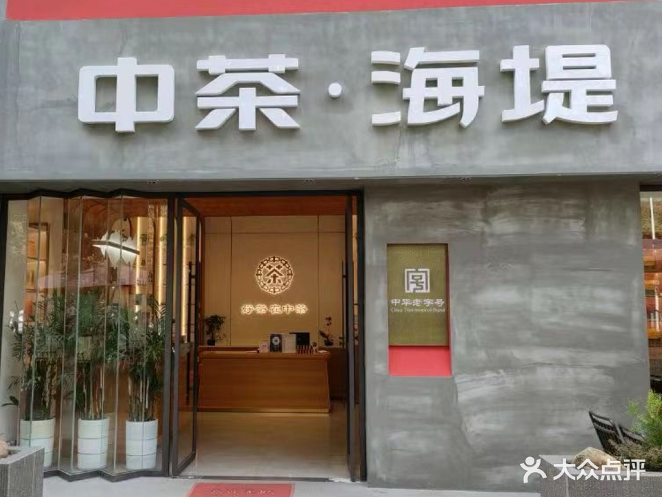 海缇茶叶总店(滨北店)