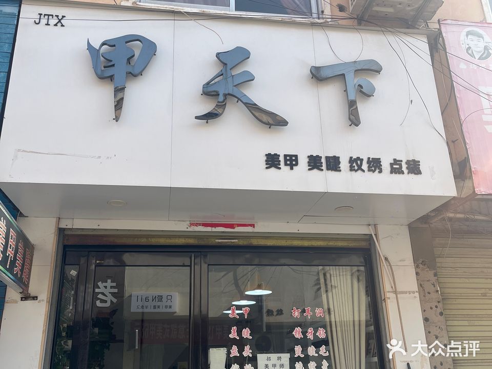 甲天下美甲专业工作室