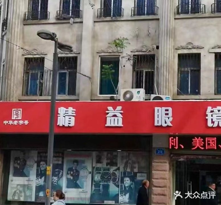 精益眼镜(经二路店)