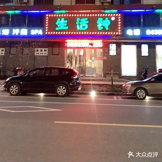 生活钟足道SPA