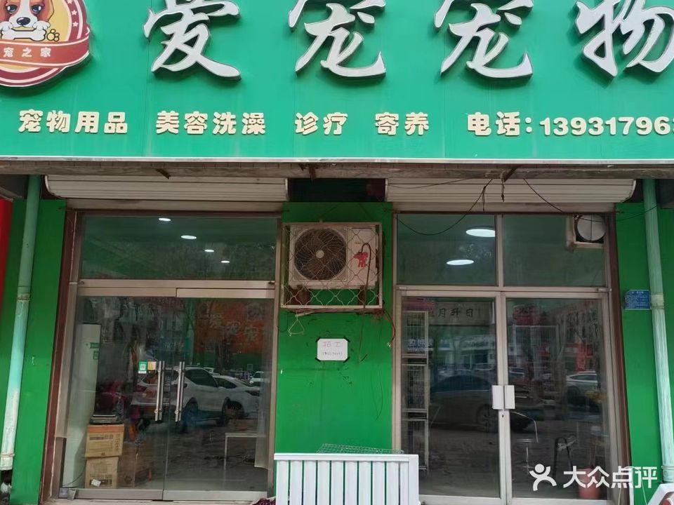 爱宠宠物(曙光西路店)