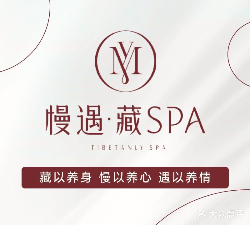 慢遇藏艺SPA