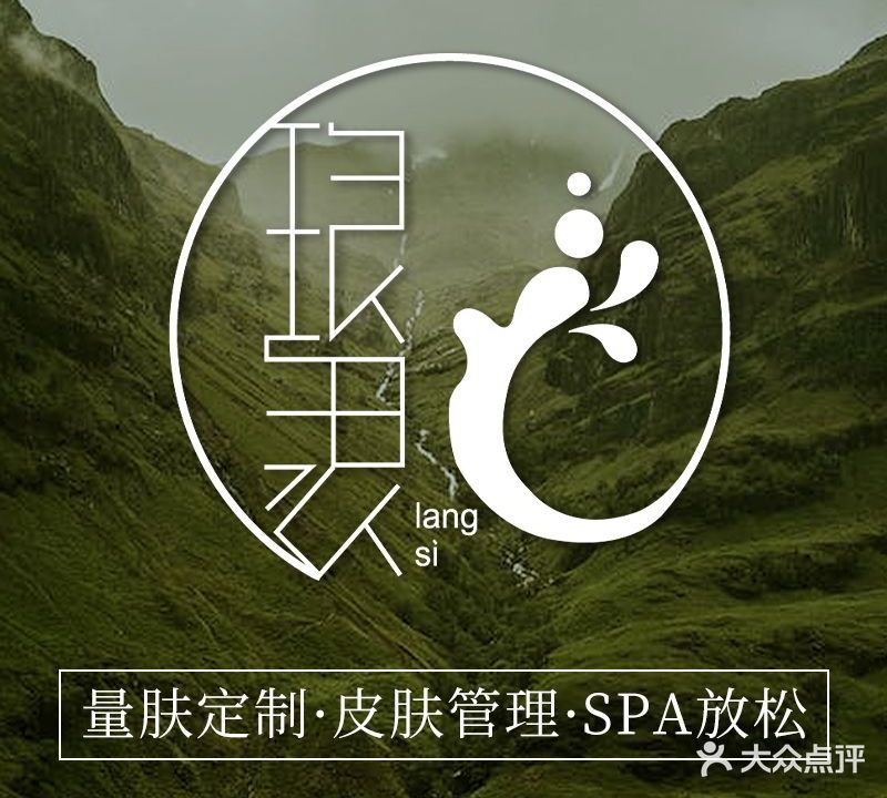 琅思美容会所(沙洲中路店)