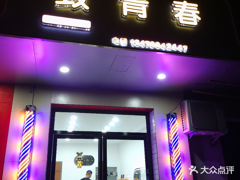 致青春造型