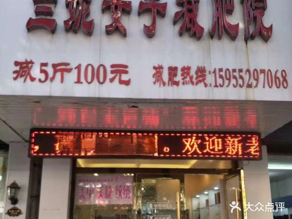 兰妮女土减肥院(红旗一路店)