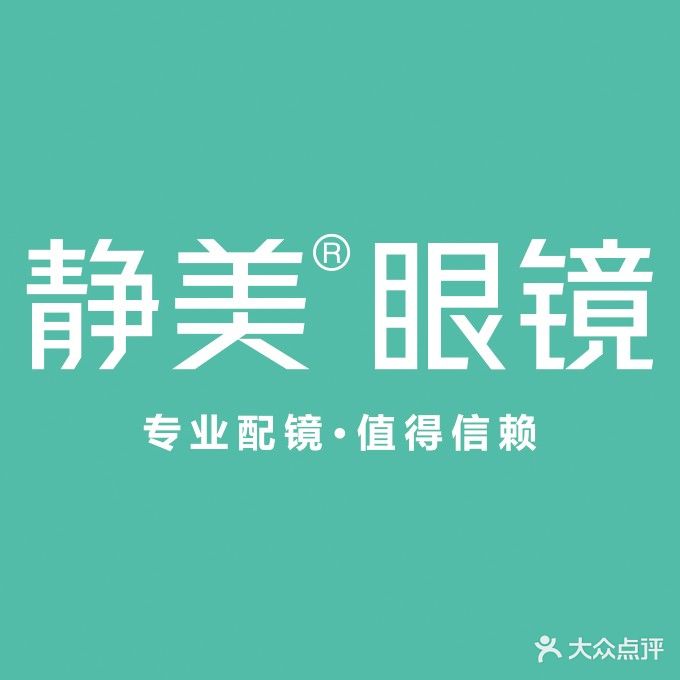 静美眼镜视光验配中心