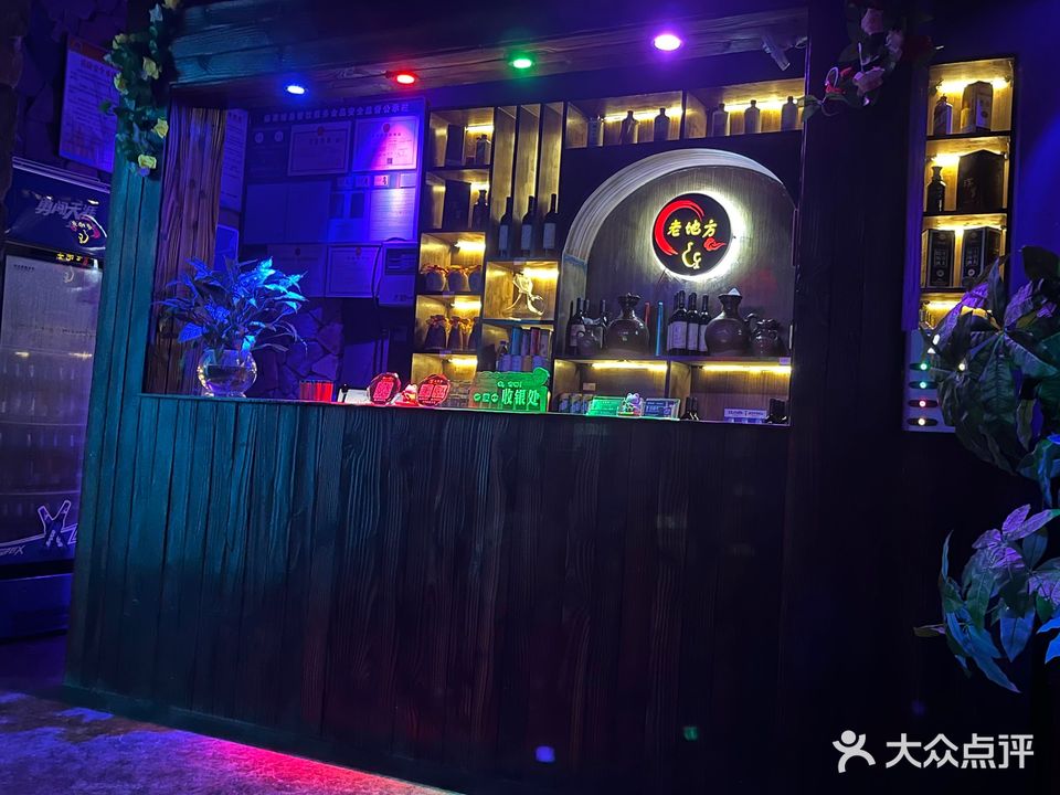老地方休闲酒吧