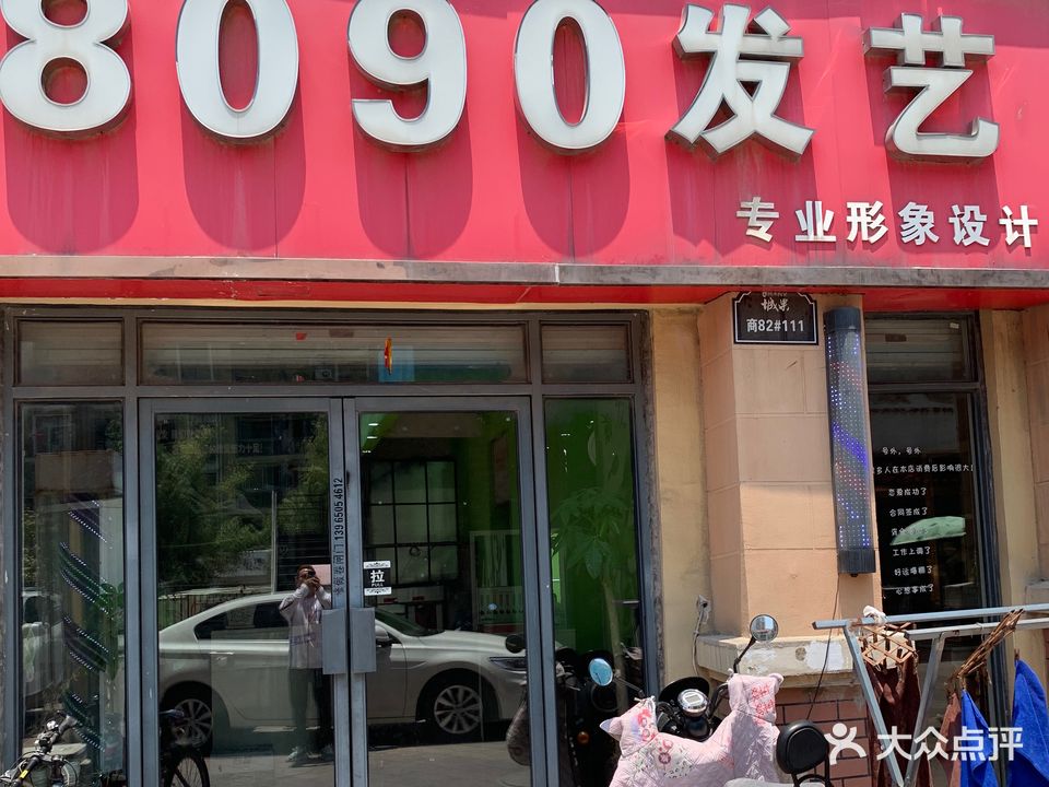 8090发艺(恒泰城果店)