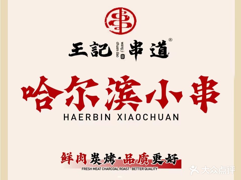 哈尔滨小串烧烤·龙虾(麦凯乐店)