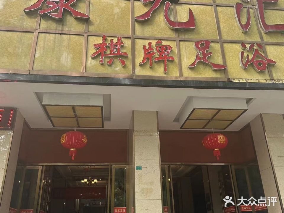 康元汇影院式养生足疗会所