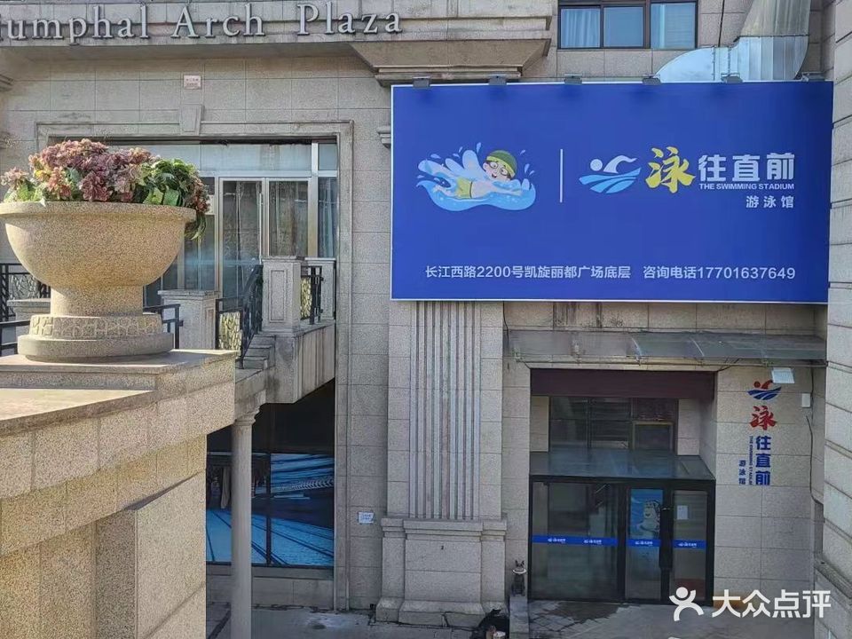 泳往直前游泳培训馆(长江西路店)