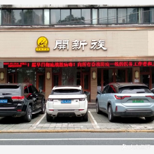 开新中医(园林路店)
