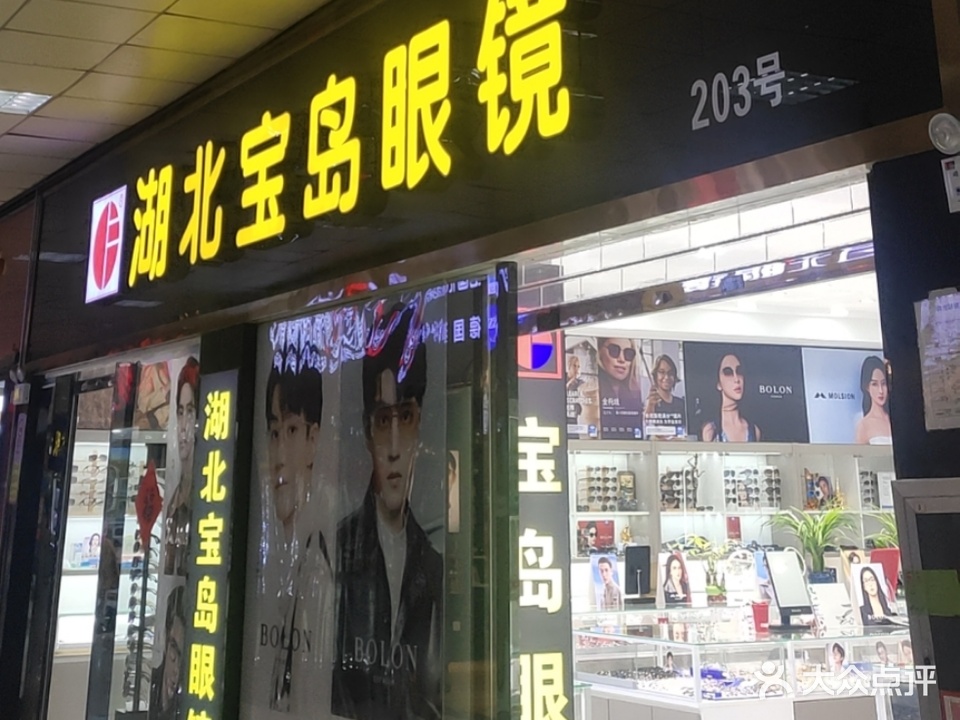 宝岛眼镜(和光眼镜城东区店)(原华南眼镜城)