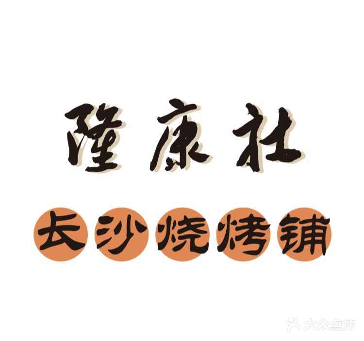 长沙烧烤铺(桔园店)