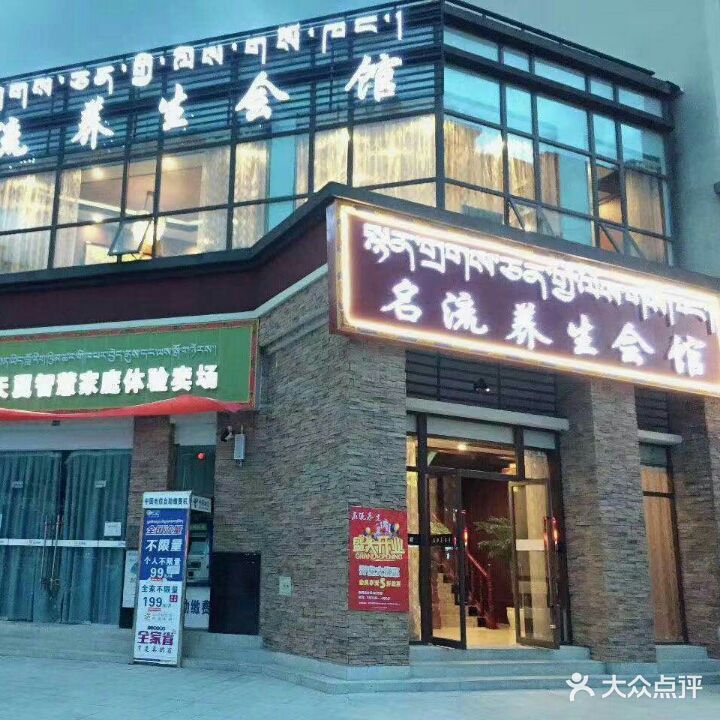 名流养生会馆(巴吉东路店)