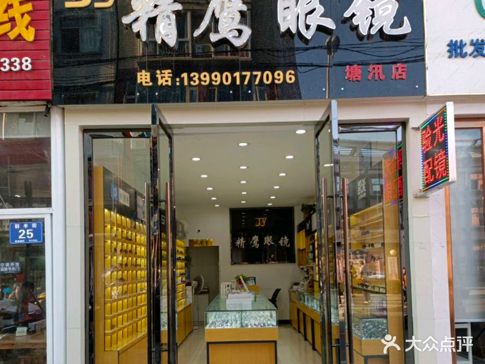 精鹰眼镜(塘汛店)